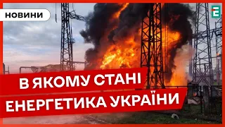 ❗️ Є НОВІ ЗНЕСТРУМЛЕННЯ 💡 В якому стані енергетична система України ❓ НОВИНИ