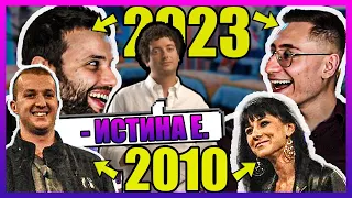 Прости хора от 2023-та реагират на прости хора от 2010-та |BIG BROTHER FAMILY|