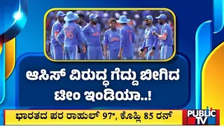 ಆಸಿಸ್ ವಿರುದ್ಧ ಗೆದ್ದು ಬೀಗಿದ ಟೀಂ ಇಂಡಿಯಾ..! | Cricket | Public TV
