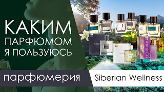 Большой обзор парфюмерии Siberian Wellness. Какими я пользуюсь! Честный отзыв