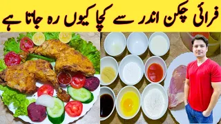 Fried Chicken Easy Recipe By Ijaz Ansari || فرائی چکن کو اندر تک کیسے پکایئں || Easy Cooking ||
