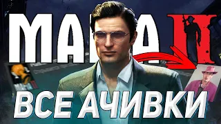 КАК ПОЛУЧИТЬ ВСЕ ДОСТИЖЕНИЯ В MAFIA 2 | АЧИВКА МАФИОЗНИКА? MAFIA 2 DEFINITIVE EDITION ПЛАТИНА