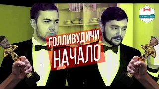 Голливудичи: Начало