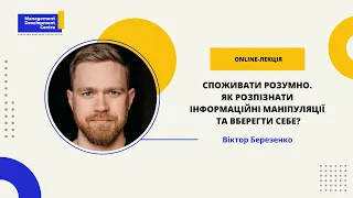 Online-лекція: Споживати розумно. Як розпізнати інформаційні маніпуляції та вберегти себе?