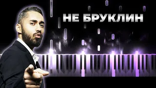 Мот, LYRIQ - Не Бруклин - На пианино, Караоке, Текст