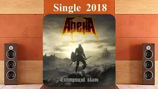 Арена - Смотрящий вдаль (2018) (Power Heavy Metal)