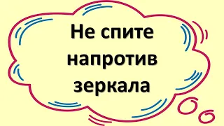 Почему нельзя спать напротив зеркала. Народные приметы про зеркала