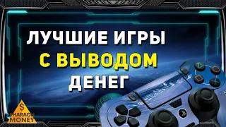 ЛУЧШИЕ ЭКОНОМИЧЕСКИЕ ИГРЫ С ВЫВОДОМ РЕАЛЬНЫХ ДЕНЕГ БЕЗ БАЛЛОВ