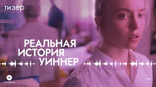 ФИЛЬМ: "Реальная история Уиннер"💥Официальный трейлер фильма 2024💥