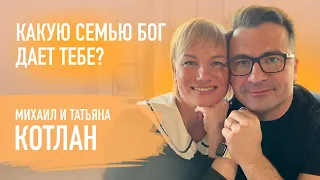 Что делает семья с твоим призванием? Михаил и Татьяна Котлан