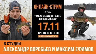 Какие снасти готовить на первый лед