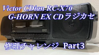 Victor G-HORN EX CDラジカセ RC-X70 修理チャレンジ！ パート3 audio repair