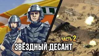 Starship Troopers - Terran Command (Часть 2) / Прохождение: Миссия 7, 8, 9, 10