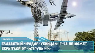 Технологии стелс не работают в небе России. F-35 не может скрыться от радара «Струны-1»