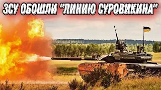 ЗСУ перехитрили оккупантов с "Линией Суровикина"!