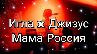 Игла x Джизус - Мама Россия [Official Audio]