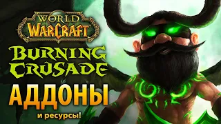 БУДЬТЕ ГОТОВЫ! Полезные аддоны и ресурсы для Burning Crusade Classic