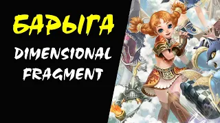 Dimensional Fragment Барыга #31 Lineage 2