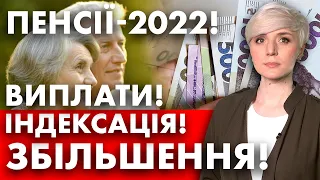 ВСЕ ПРО ПЕНСІЇ-2022! ЗБІЛЬШЕННЯ: В ЛИПНІ І ДО КІНЦЯ РОКУ!