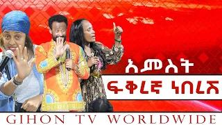 አምስት ፍቅረኛ ነበረሽ //ነብይ መስፍን አለሙ እና ነብይት አስናቀች ባንጫ//