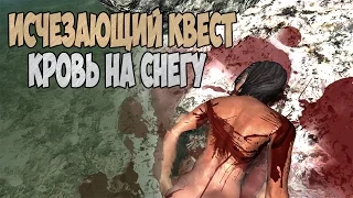 Skyrim ИСЧЕЗАЮШИЙ КВЕСТ ДЕТЕКТИВ (Кровь на снегу)