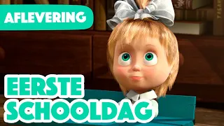 Masha en de Beer💥Nieuwe aflevering 2022💥Eerste schooldag 👩🏼‍🎓🐻Aflevering 11🎼