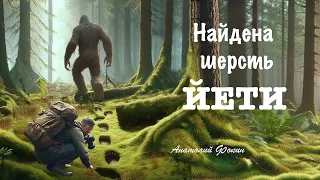 Фильм Анатолия Фокина «Найдена шерсть ЙЕТИ».