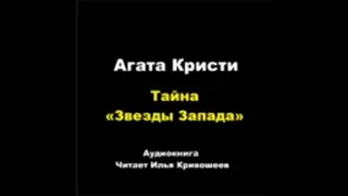 Агата Кристи. Тайна "Звезды Запада". Расследует Эркюль Пуаро