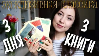 КНИЖНЫЙ МАРАФОН 3 НА 3🔥Эксклюзивная классика