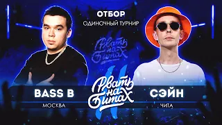 РВАТЬ НА БИТАХ 2 (ОТБОР) - BASS B vs СЭЙН