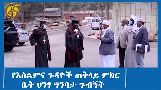 የእስልምና ጉዳዮች ጠቅላይ ምክር ቤት ህንፃ ግንባታ ጉብኝት