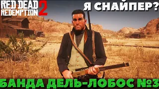 Red Dead Redemption 2 - Банда Дель-Лобос! Шахта! Убежище №3!