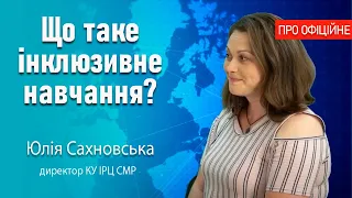 Що таке інклюзивне навчання ?