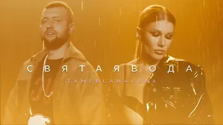 TamerlanAlena - Святая вода (Official Video 2021)