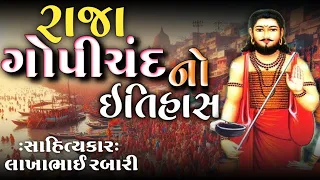 રાજા ગોપીચંદ નો ઇતિહાસ સાહિત્યકાર લાખાભાઇ રબારી-raja gopichand no itihas lakhabhai rabari #લોકવાર્તા