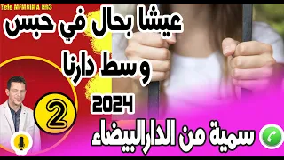 عيشا بحال في حبس وسط دارنا [جزء2] قصة سمية من الدارالبيضاء samir layl 30-06-2022