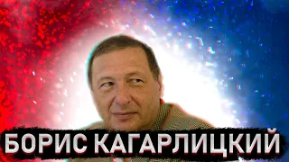 Борис Кагарлицкий о том был ли социализм в СССР