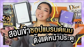 สอนเข้าชอปแบรนด์เนมครั้งแรก! เริ่มตั้งแต่หน้าประตู | Catzilla Most