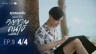 [Official] Dear Doctor I'm Coming for Soul | คุณหมอครับผมมารับวิญญาณคนไข้ | Ep.9 [4/4]