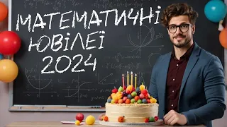 Математичні ювілеї 2024