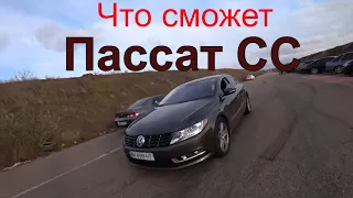 Пассат CC против всех.