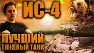 WOT blitz ИС-4 полный обзор 2021 вот блиц / стоит ли качать / ветка ИС 4 / обзор ветки / как играть