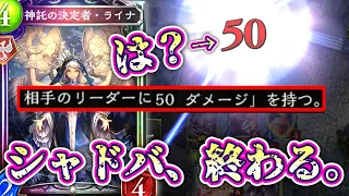 【シャドバ新弾】は！？！？ご、ご、ごごごご？ごじゅうだめーじ！？！？www〝相手のリーダーに50ダメージ〟与えるカード〝ライナ〟が登場しシャドバ、終わる。【 Shadowverse シャドウバース 】