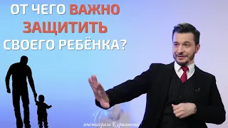 От чего нужно уберечь ребёнка? | Андрей Курпатов | Счастливые родители