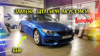 ЗАМЕНА ШТАТНОЙ АКУСТИКИ В BMW / Bass-Line Customs