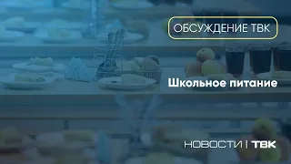 Хорошо ли организовано школьное питание в Красноярске? / «Обсуждение»