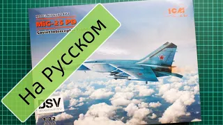 ICM 1/72 МиГ-25ПД (72177) Обзор Модели / Russian Review
