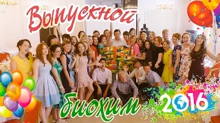 Выпускной биохим ИвГУ 2016