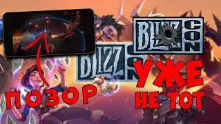 Blizzcon 2018 Это провал | Мобильные игры от Blizzard по всем франшизом ! Близард уже не та.