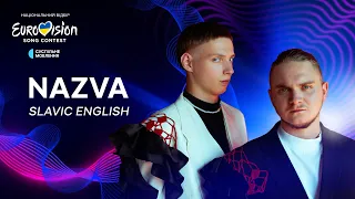 NAZVA — «Slavic English» | Нацвідбір 2024 | Eurovision 2024 Ukraine